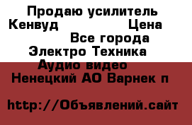 Продаю усилитель Кенвуд KRF-X9060D › Цена ­ 7 000 - Все города Электро-Техника » Аудио-видео   . Ненецкий АО,Варнек п.